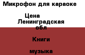 Микрофон для караоке › Цена ­ 300 - Ленинградская обл. Книги, музыка и видео » Музыка, CD   